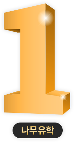 1위 나무유학 이미지