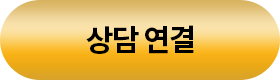 상담 연결 버튼
